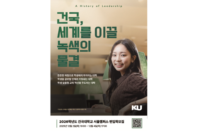 건국대 편입학 499명 모집...12월 2~4일 원서접수 대표이미지